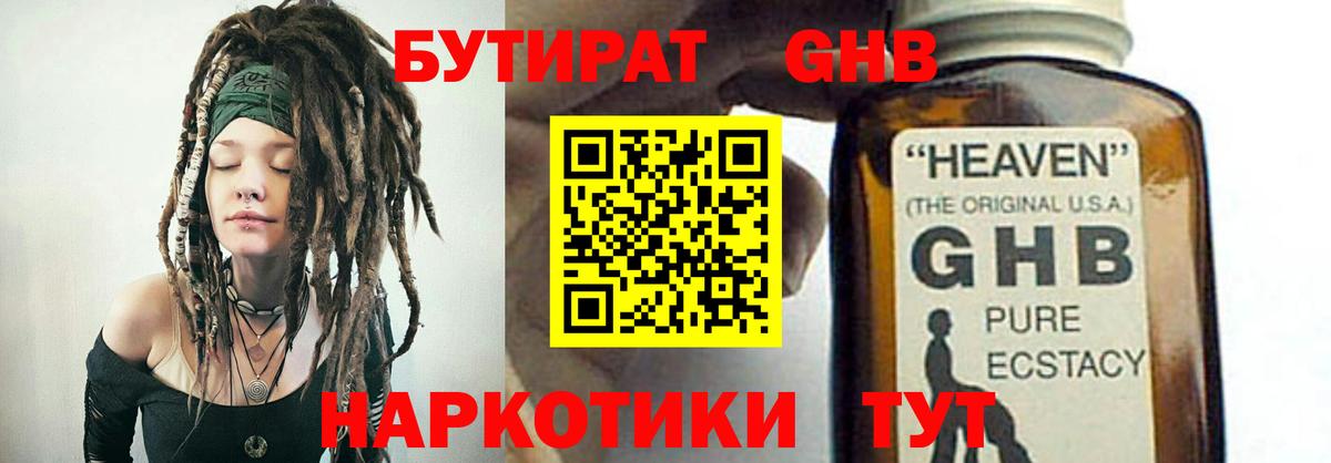БУТИРАТ оксибутират Великие Луки