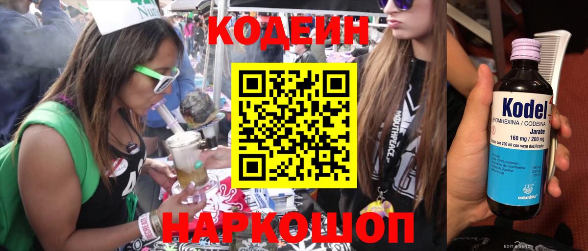 Великие Луки  Codein напиток Lean (лин)  Вход с VPN 