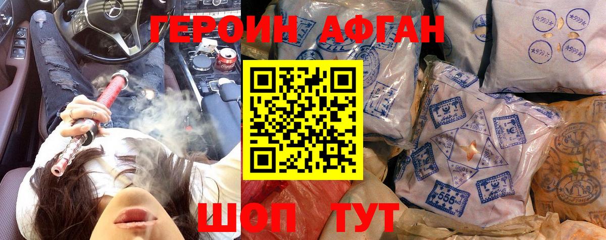 Героин афганец Великие Луки